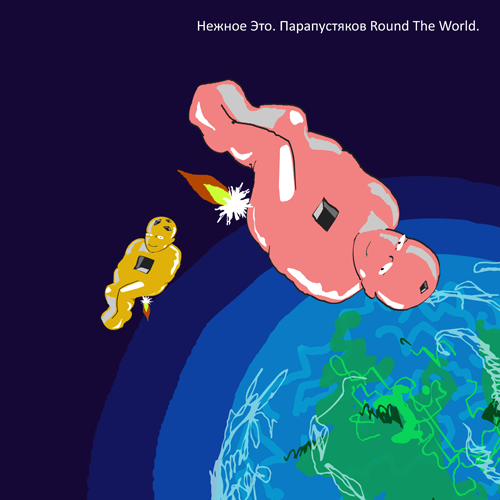 Нежное Это - Парапустяков Round The World